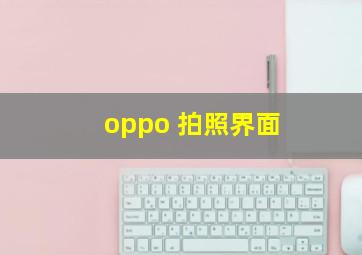 oppo 拍照界面